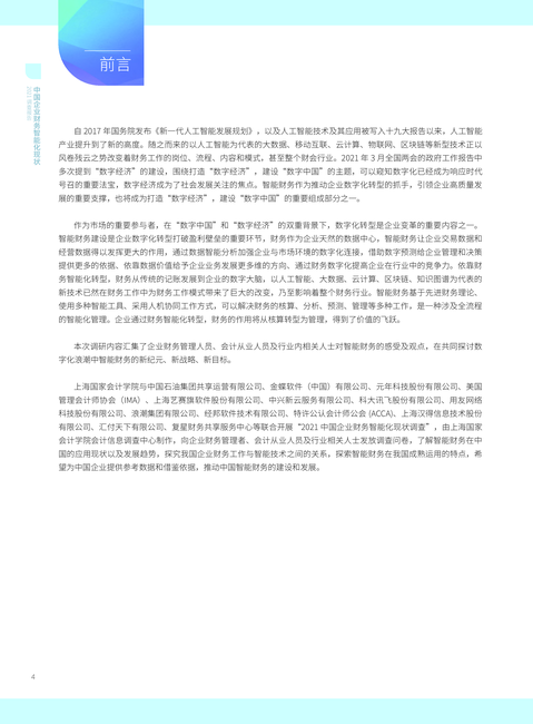 智能财务研究院:2021中国企业财务智能化现状调查报告